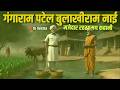 गंगाराम और बुलाखीराम gangaram patel bulakhi ram ｜ hindi kahaniya ｜ rk verma cartoon stories