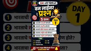 GK Shorts Day 1 | 5 महत्वाचे सामान्य ज्ञान प्रश्न | BMP GK MARATHI