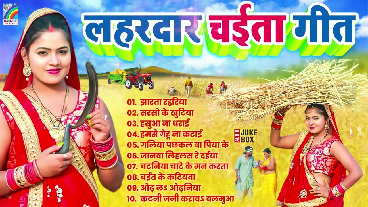 2026 के सुपरहिट चईता गीत | Dehati Chaita Geet 2026 | Bhojpuri Chaita Songs | Sadabahar Hit Gana
