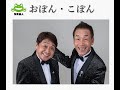&ldquo;不仲コンビ&rdquo;「おぼん・こぼん」、水ダウ仲直り企画でまさかのラスト 放送後の大団円ショットに涙「深い漫才への愛」