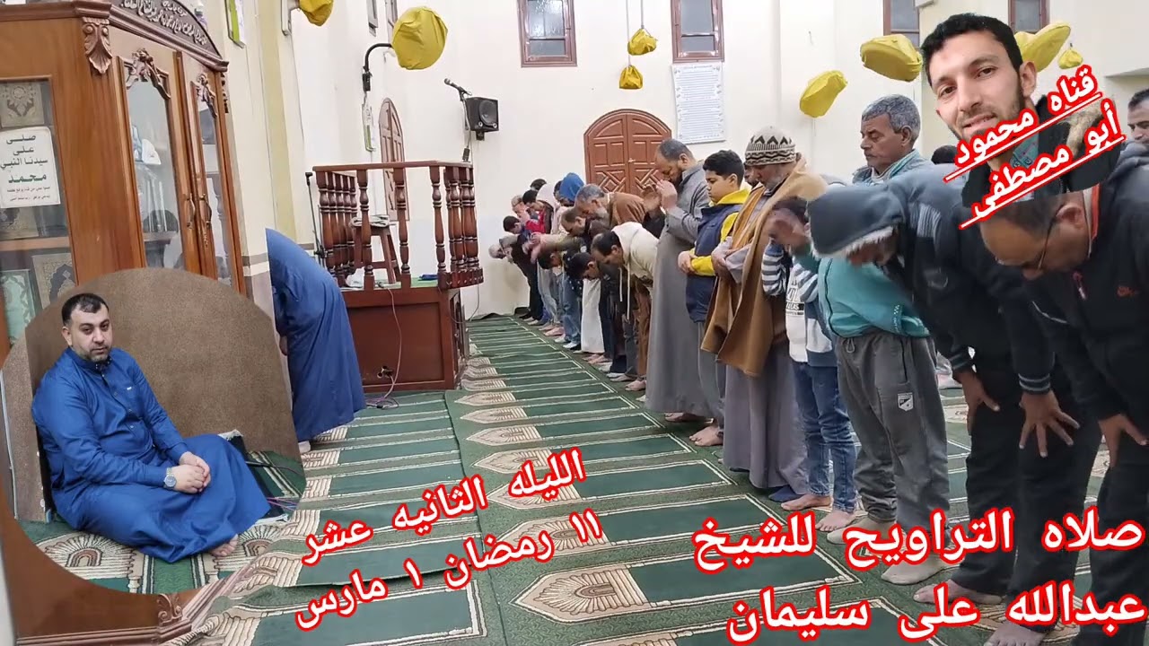 صلاه التراويح للشيخ عبدالله علي سليمان من مسجد ابو فاضل  الليله الثانيه عشر من رمضان ١١ رمضان ١ مارس