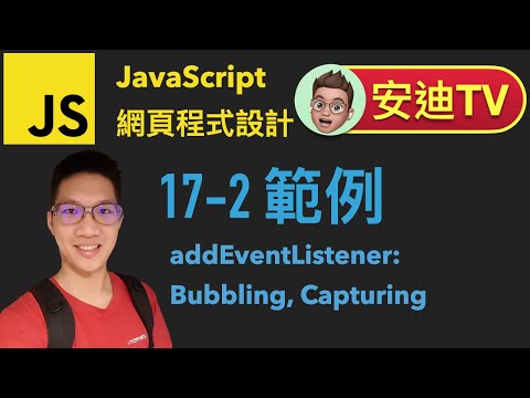 17-2 範例 addEventListener: Bubbling, Capturing JavaScript 網頁程式設計入門教學課程 | #安迪TV | AndysTV