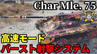 【WoT:Char Mle. 75】ゆっくり実況でおくる戦車戦Part2331 byアラモンド【World of Tanks | ワールドオブタンクス】