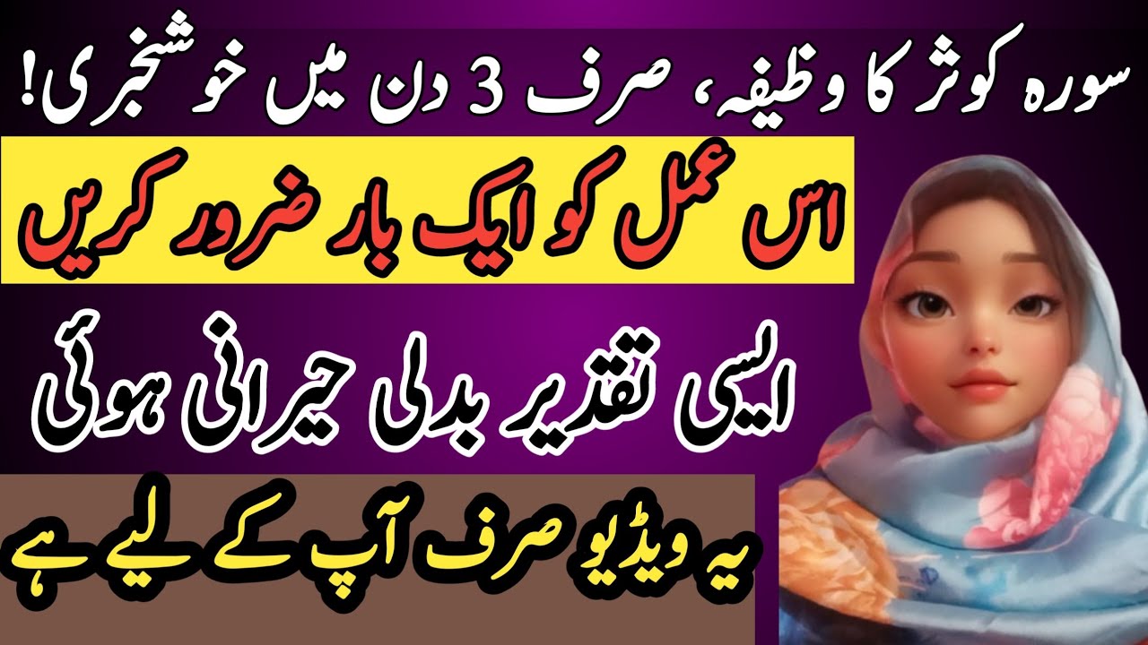 Surah Kausar ka wazifa, sirf 3 din mein khushkhabri! | Syed Zada Zakir |