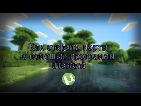 Видео: Как да отворите порт на Utorrent