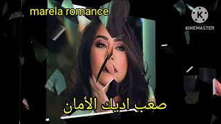 صعب اديك الامااان   من بعد ما قلبى هان   شيرين - اسمعها