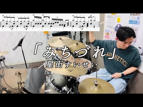 【星街すいせい】「みちづれ」(Short ver.)叩いてみた【無料ドラム譜データあり】