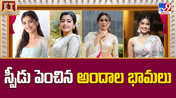 స్పీడు పెంచిన అందాల భామలు | Bhagyashri Borse | Rashmika Mandanna | Samyuktha | Anupama Parameswaran