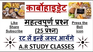 कार्बोहाइड्रेट से जुड़े महत्वपूर्ण प्रश्न//Carbohydrates  important questions