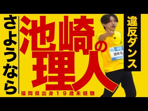 さよなら違反ダンス〜1人のアイドル誕生の物語〜　# 池崎理人　#池﨑理人