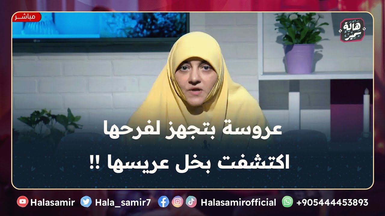 عروسة بتجهز لفرحها اكتشفت بخل عريسها، فهل فعلا بخيل ولا قليل الخبرة؟ ... تفاصيل مهمة مع د. هالة سمير