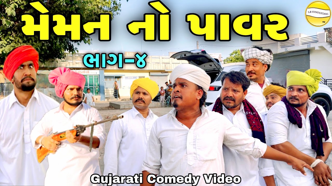 મેમન નો પાવર ભાગ-4//Gujarati Comedy Video//કોમેડી વિડીયો SB hindustani