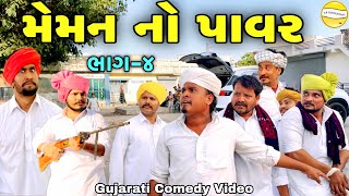 મેમન નો પાવર ભાગ-4//Gujarati Comedy Video//કોમેડી વિડીયો SB hindustani