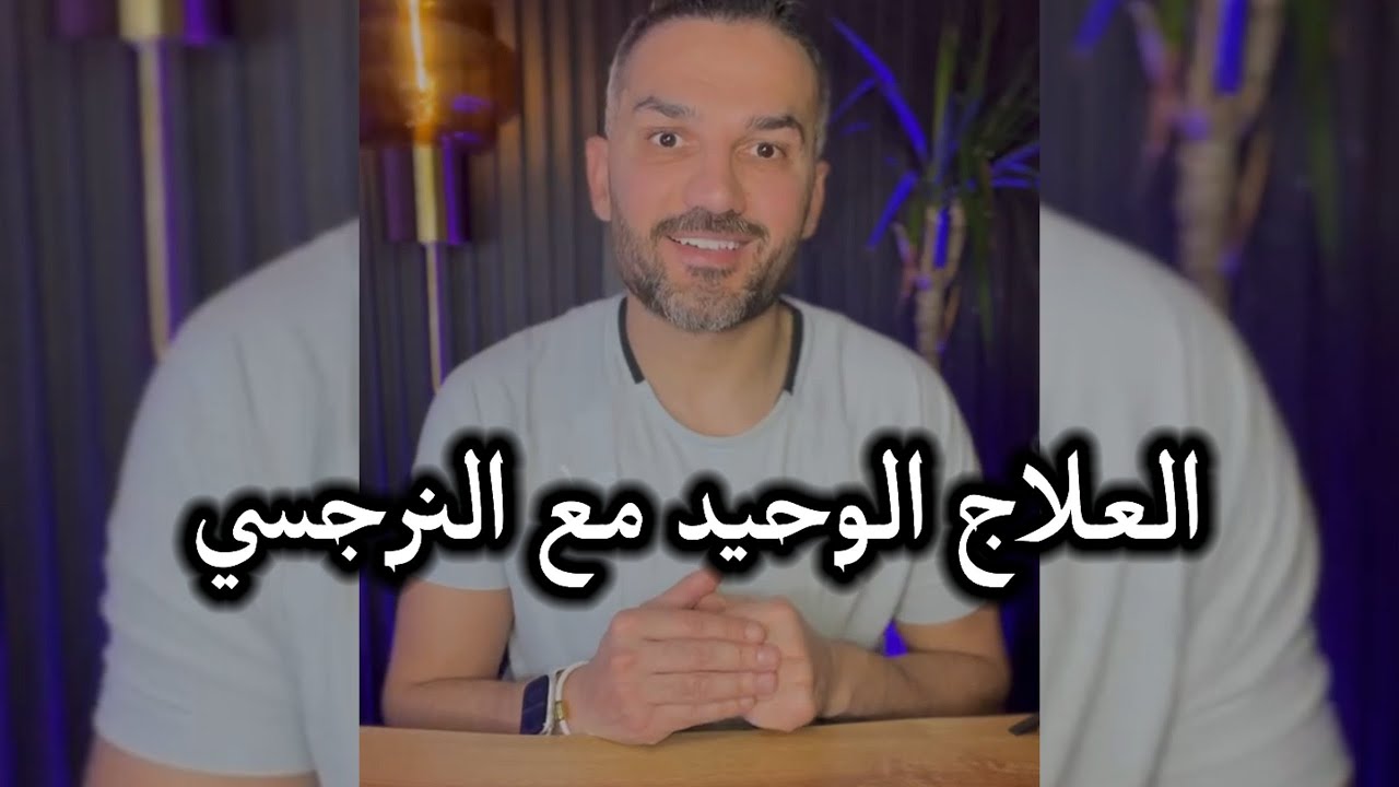 العلاج الوحيد مع النرجسي ✅ / سعد الرفاعي