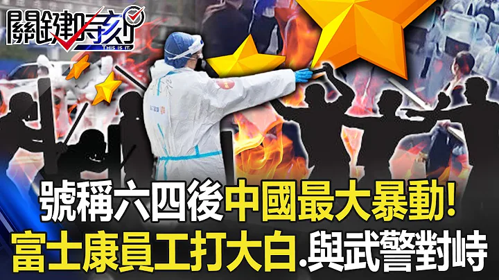 號稱六四後中國最大抗爭！富士康員工追打大白、與武警對峙 鄭州再封城！【關鍵時刻】20221124-2 劉寶傑 黃世聰 林廷輝 吳子嘉 - 天天要聞