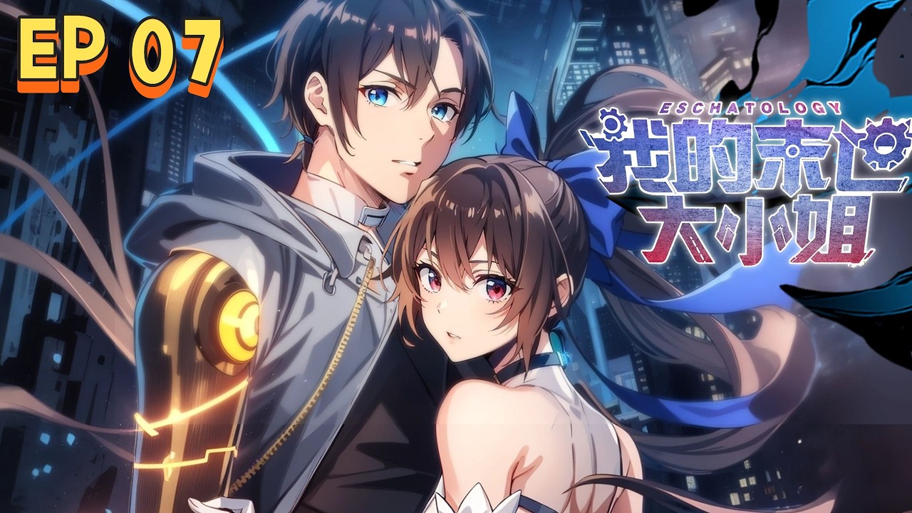 🔥 MULTISUB【末世守護：我的喪屍大小姐】🚀EP 07 末世爆發 × 義臂覺醒⚡ 系統開啟 × 控制喪屍暴走💥 為守護她，對抗整個世界🎥1080P｜#末世系統 #熱血爽番 #國漫