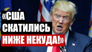 Трамп: «Мир смеется над США из-за Байдена!»