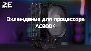 Охлаждение для процессора 2E Gaming AC90D4