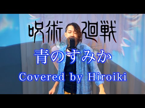 【呪術廻戦 (Jujutsu Kaisen)】青のすみか/ キタニタツヤ  COVER by Hiroki  歌ってみた