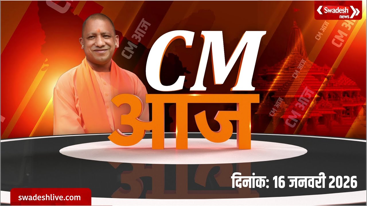 CM Yogi Adityanath के दिनभर के कार्यक्रमों का सारांश | Swadesh News | UP News |