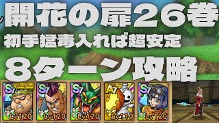【ドラクエタクト】開花の扉26巻　ヤンガス入り　初手猛毒入れば超安定8ターン攻略