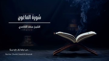 الشيخ سعد الغامدي - سورة الماعون  | Sheikh Saad Al Ghamdi - Surat Al-Ma'un
