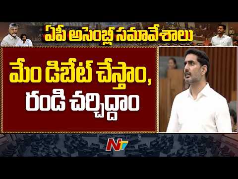 “Come to the House, Let’s Debate” | Minister Lokesh Fires Back Over DSC Allegations | NTV Telugu - NTVTELUGU