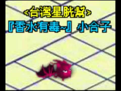 小合子主唱秀-香水有毒(男生版) ㄟ(^^ㄟ)~