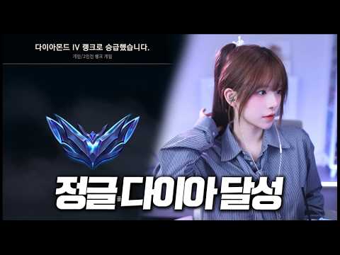 드디어 정글로 다이아 찍었습니다..!