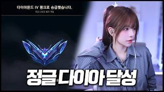 드디어 정글로 다이아 찍었습니다..!
