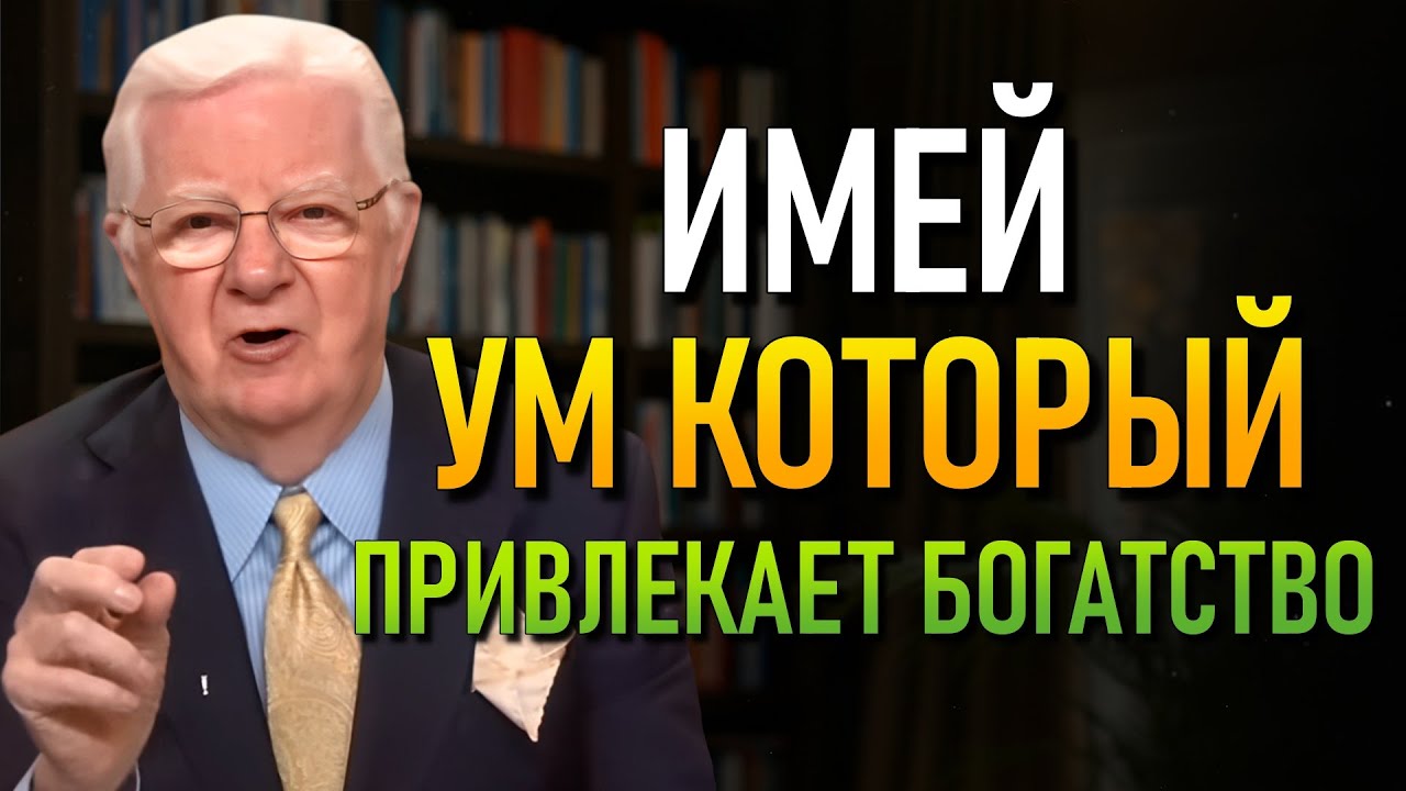 Как создать магнитное мышление для денег. (Боб Проктор)