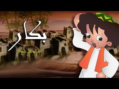 بكارجـ4 الحلقة 24 من 30 