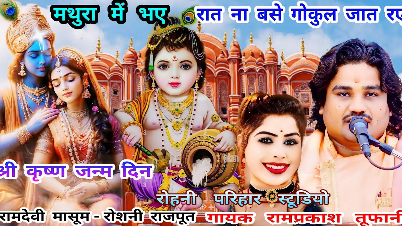 मथुरा में भए_रात ना बसे गोकुल जात रए(कृष्णजन्म दिन)गायक रामप्रकाश तूफानी-रामदेवी मासूम-रोशनी राजपूत