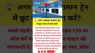 🚨 ट्रेन में सामान छूट गया? तुरंत ये काम करें!#IndianRailways#RailwayRule#LostLuggage#RailwayHelpline