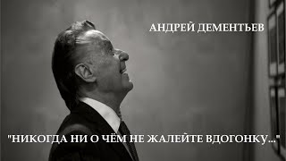 Андрей Дементьев 