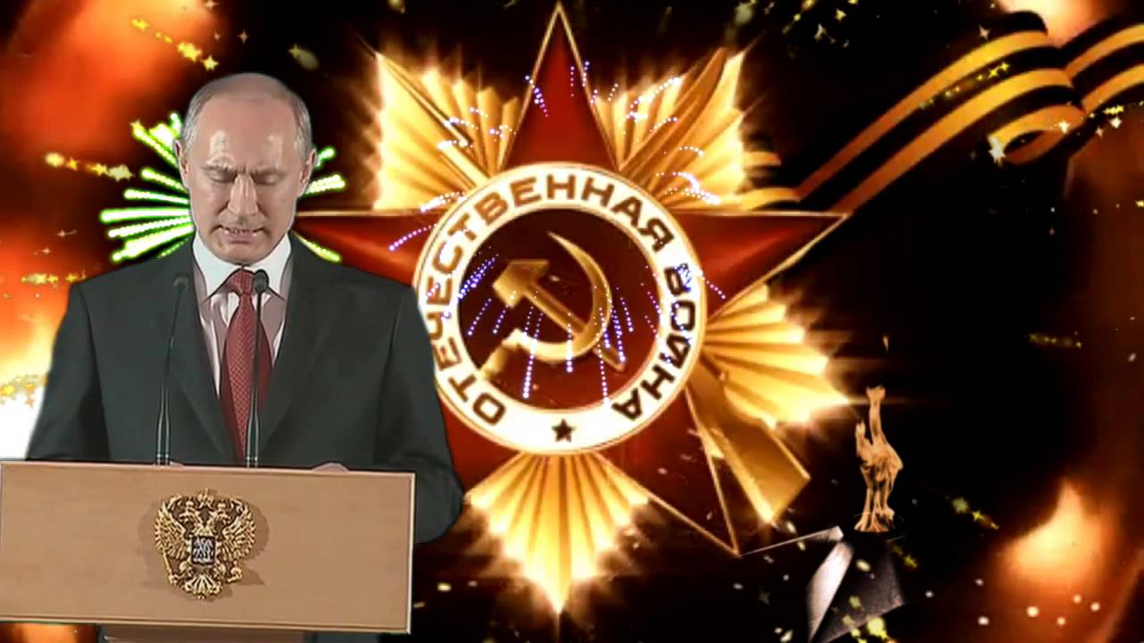 Поздравление Ветеранов Путин