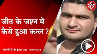 GWALIOR:सरपंच के बेटे ने हारी प्रत्याशी के भतीजे को मारी गोली, मौत; विजय जूलूस में हुआ गोलीकांड screenshot 5
