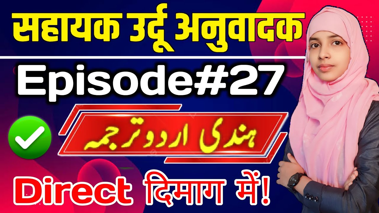 Sahayak urdu anuvadak episode 27 | Hindi urdu Translation 