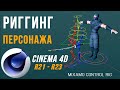 Быстрый РИГГИНГ ПЕРСОНАЖА в Cinema 4D R21-R23 | Mixamo Control RIG + Controller