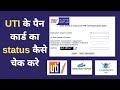 HOW TO CHEK UTI PAN CARD APPLICATION STATUS |