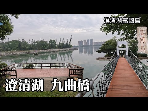 澄清湖、九曲橋、富國島 ~ 相隔50年，時光飛逝，重訪遊覽高雄澄清湖！
