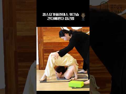 킴스요가 <strong>워크샵</strong> 레전드 시연(초보자 주의) #yoga #요가