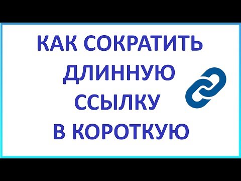 Как Сократить Длинную Ссылку // Сокращение Ссылок // Сервис Сокращения Ссылок от VK (Вконтакте)