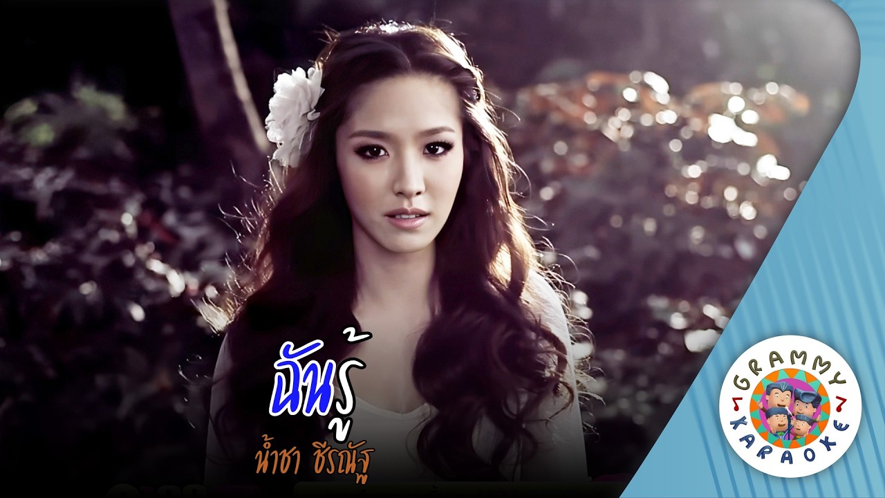 คาราโอเกะ ฉันรู้ (Chan-Roo) - น้ำชา ชีรณัฐ [ Original Karaoke ]