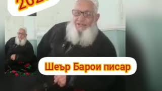 шеър Барои писар 2020