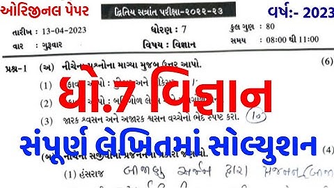 dhoran 7 vigyan varshik pariksha paper solution 2023/dhoran 7 vigyan paper solution 2023