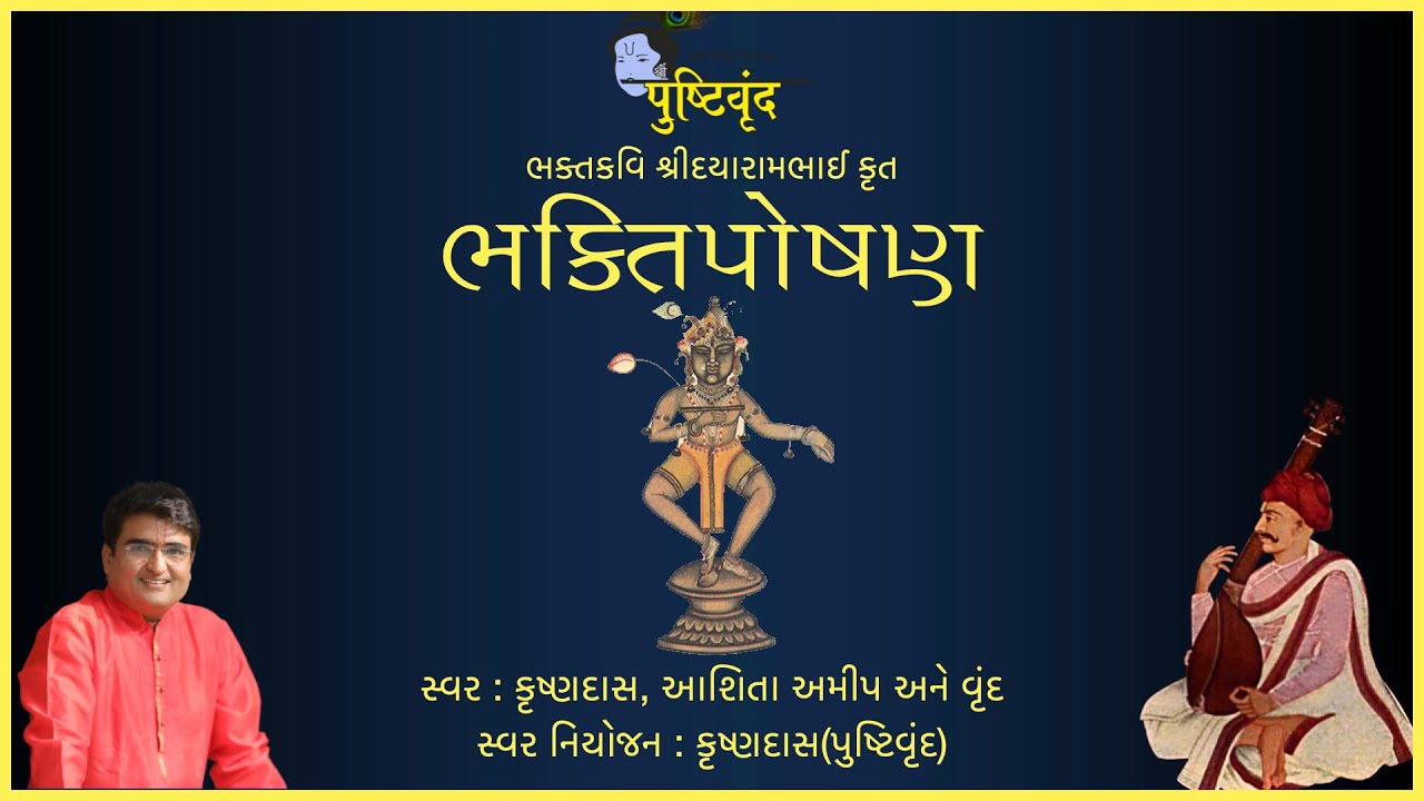 Bhakt Kavi Shri Dayarambhai Krut BHAKTIPOSHAN | Full | With Lyrics