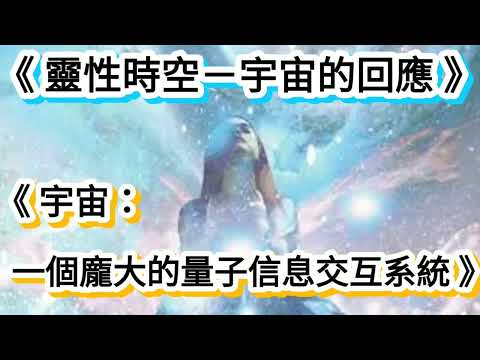 《靈性時空－宇宙的回應》《宇宙：一個龐大的量子信息交互系統》