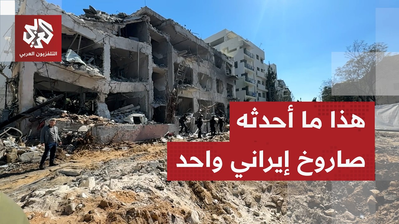 أحدث حفرة ضخمة ودمر المباني من حوله.. شاهد آثار سقوط صاروخ باليستي إيراني في وسط تل أبيب