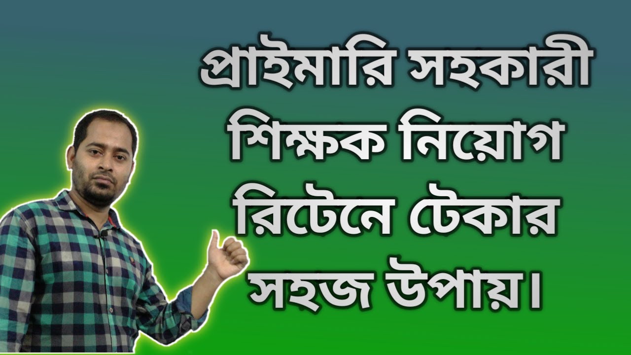 প্রাইমারি সহকারী শিক্ষক নিয়োগ পরীক্ষায় রিটেনে টেকার খুব সহজ উপায় ।